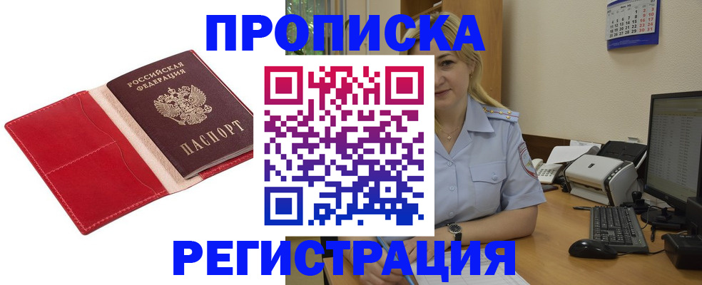 прописка в Дальнегорске